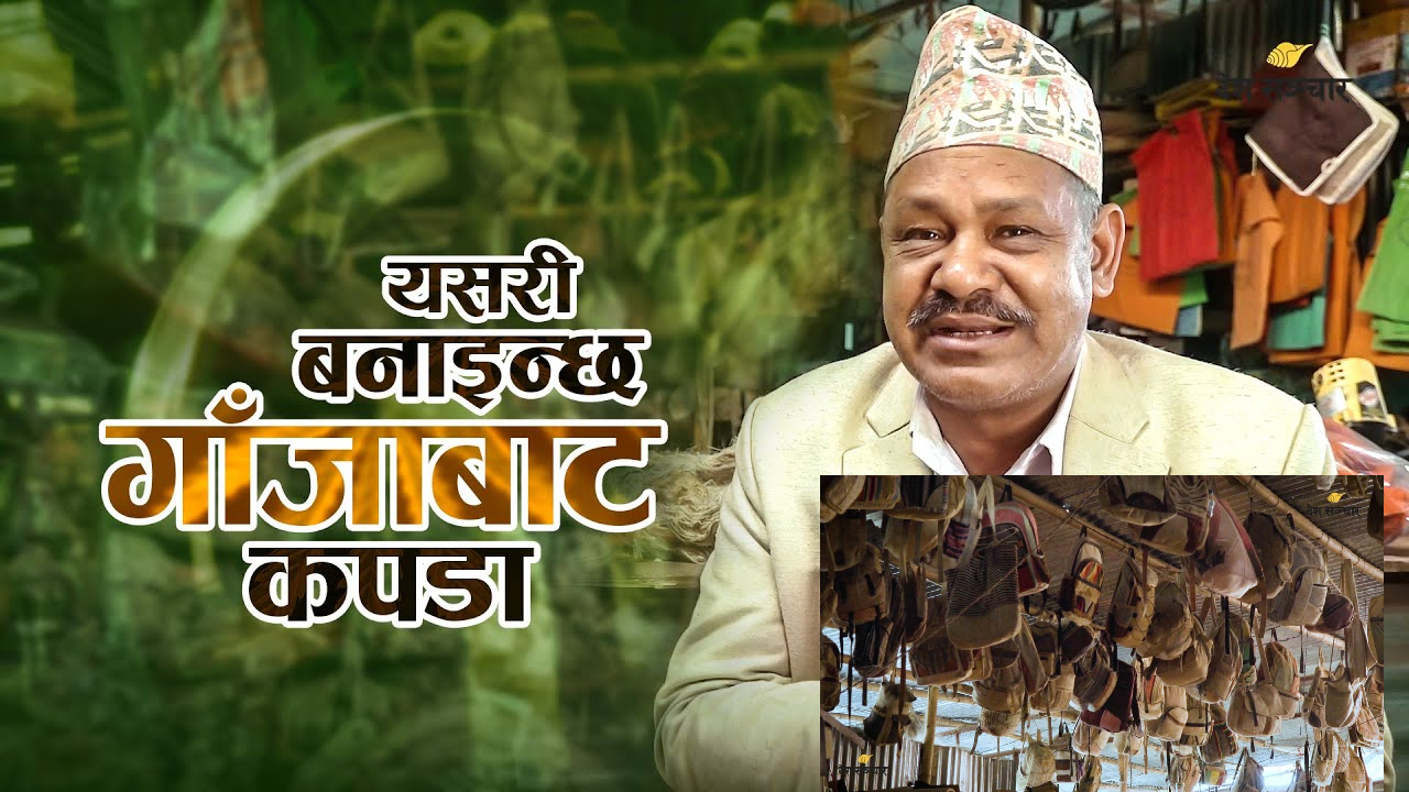 झन्डै ७० देशमा निर्यात हुन्छ नेपाली गाँ.जाबाट बनेका  सामानहरु (भिडियोसहित)