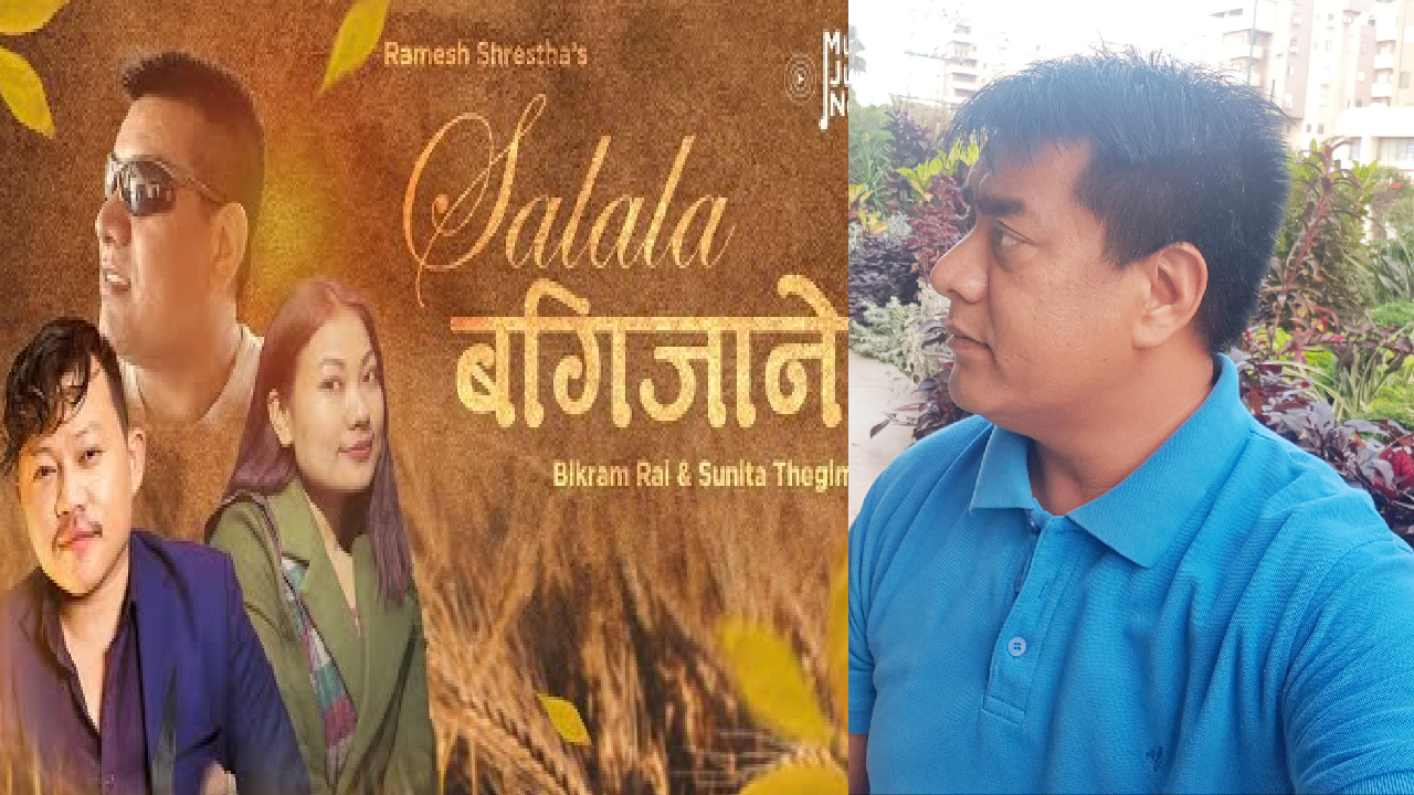 गीतकार रमेश श्रेष्ठको ”सलल बगिजाने” लिरिक्ल भिडियो युटुबमा