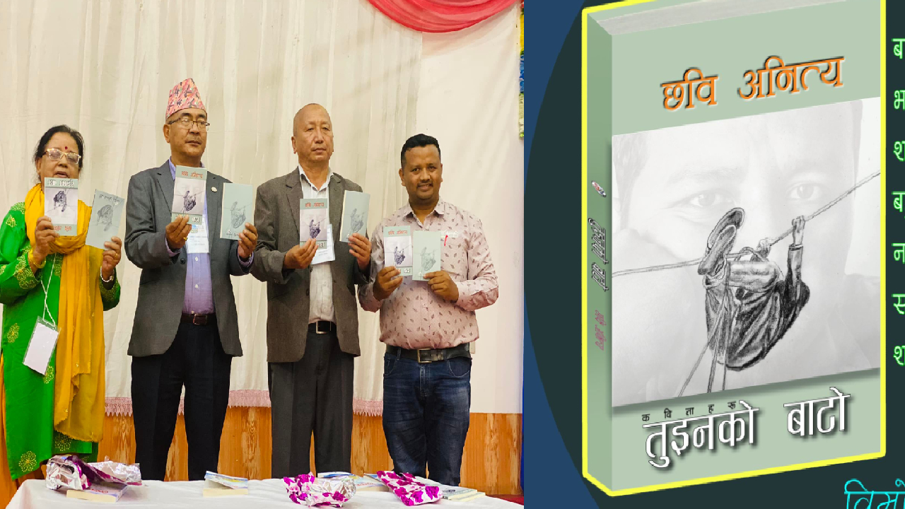 साहित्यकार छवि अनित्यको दोश्रो कृति “तुइनको बाटो” सार्वजनिक