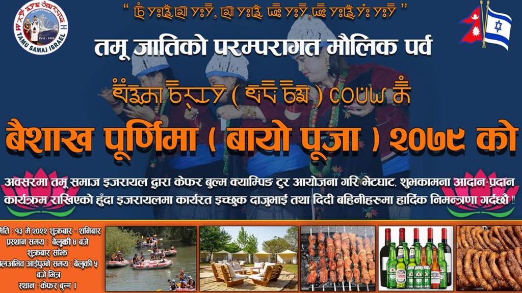 इजरायलमा तमूहरुको मौलिक पर्व ‘बैशाख पूर्णिमा (बायो पुजा) ‘को उपलक्ष्यमा बिशेष कार्यक्रम हुने
