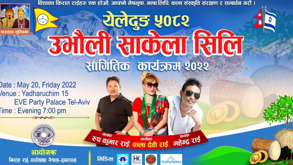 इजरायलमा ‘उभौली साकेला सिली ५०८२’ को उपलक्ष्यमा सांगितिक कार्यक्रम आयोजना हुने