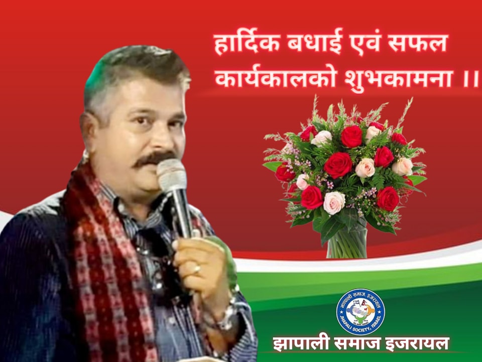 अन्तर्राष्ट्रिय झापाली समाजको अध्यक्षमा दिपकप्रसाद ओली निर्वाचित !