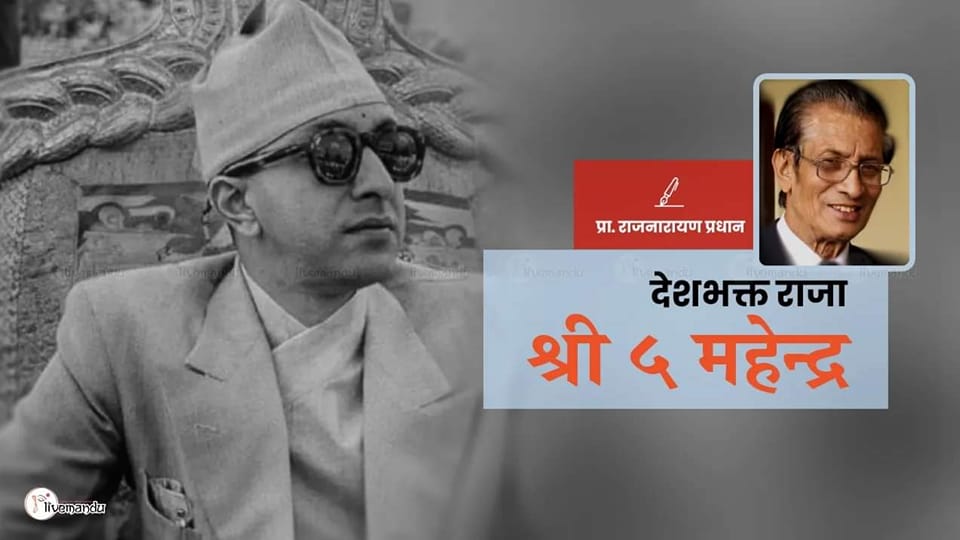 देशभक्त राजा श्री ५ महेन्द्र –  १०३ औं महेन्द्र जयन्ती !