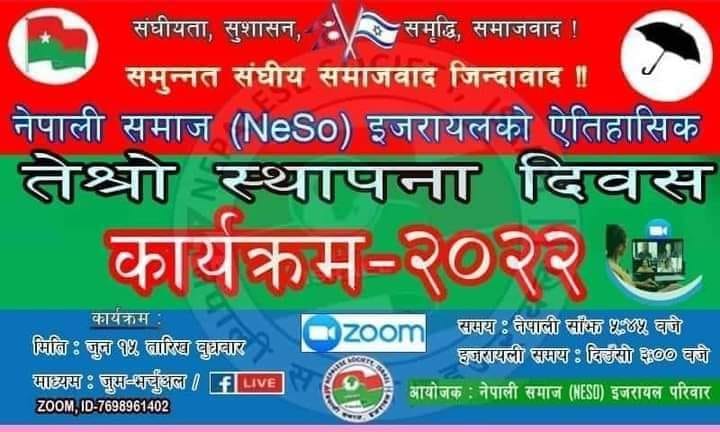 जसपा नेपाल ‘नेसो’ इजरायलको तेस्रो स्थापना दिवस जुन १५ मा हुँदै