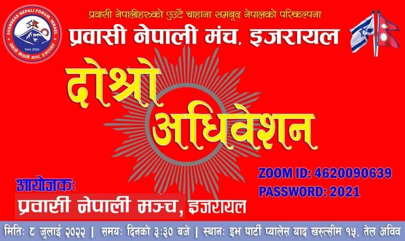 यहि जुलाई ८ तारिखका दिन प्रवासी नेपाली मंच इजरायलको दोश्रो अधिबेशन हुने !