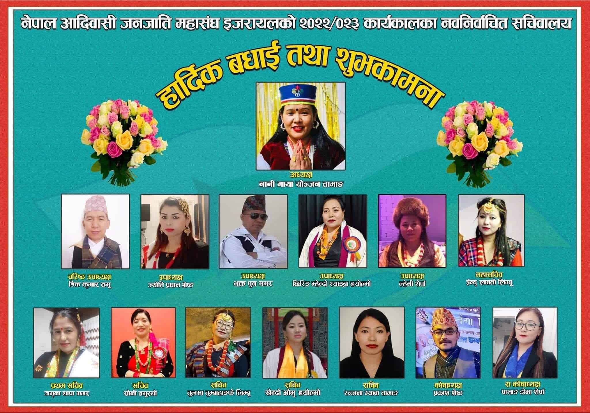 आदिवासी जनजाति महासंघ इजरायलको वार्षिकोत्सब सम्पन्न, अध्यक्षमा नानीमाया योन्जन तामाङ चयन