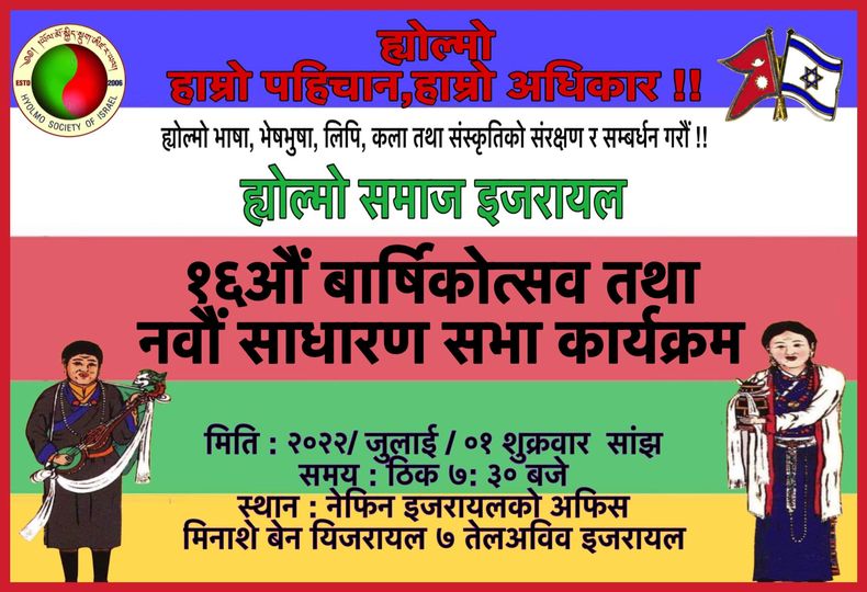 ह्योल्मो समाज इजरायलको १६औं बार्षिकोत्सव तथा नवौं साधारण सभा जुलाई १ मा हुने