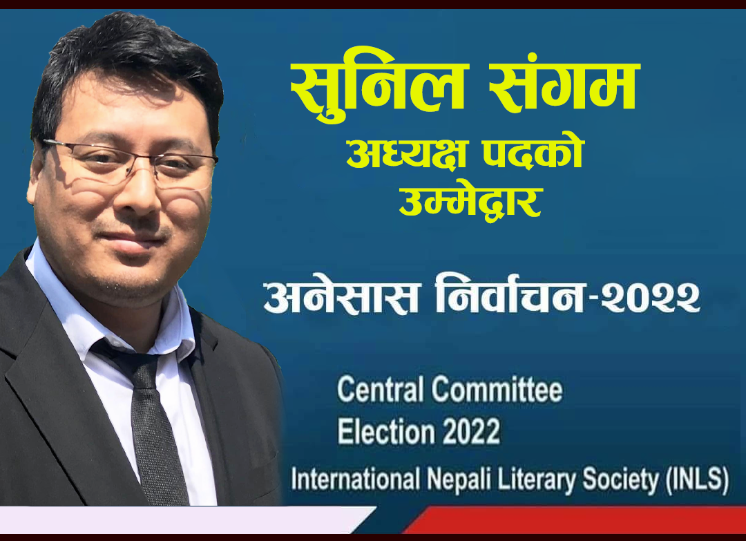 अनेसासको केन्द्रीय “अध्यक्ष”मा उमेरदवारी दिएका ‘सङ्गम’ को हुन् ? यस्तो छ उनको परिचय