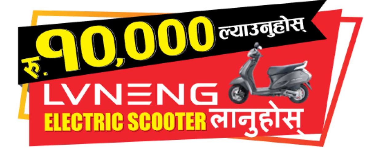 लेभ्निङले १० हजारमै इलेक्ट्रिक स्कुटर दिने