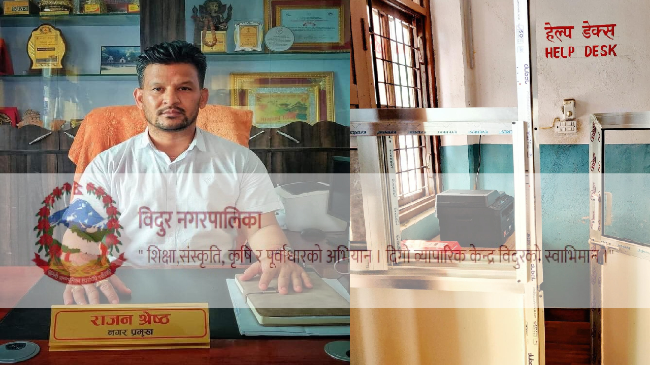विदुर नगरपालिकामा नगरवासीको लागि निम्न सेवाहरु अब देखि नि:शुल्क  !