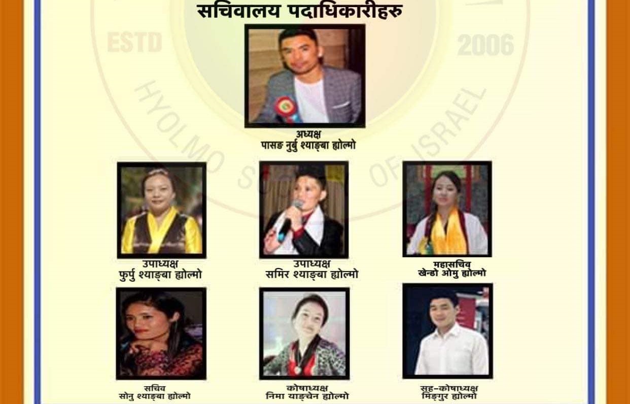 ह्योल्मो समाज इजरायलको बार्षिकोत्सव तथा साधारण सभा सम्पन्न, अध्यक्षमा पासङ नुर्बु ह्योल्मो निर्वाचित