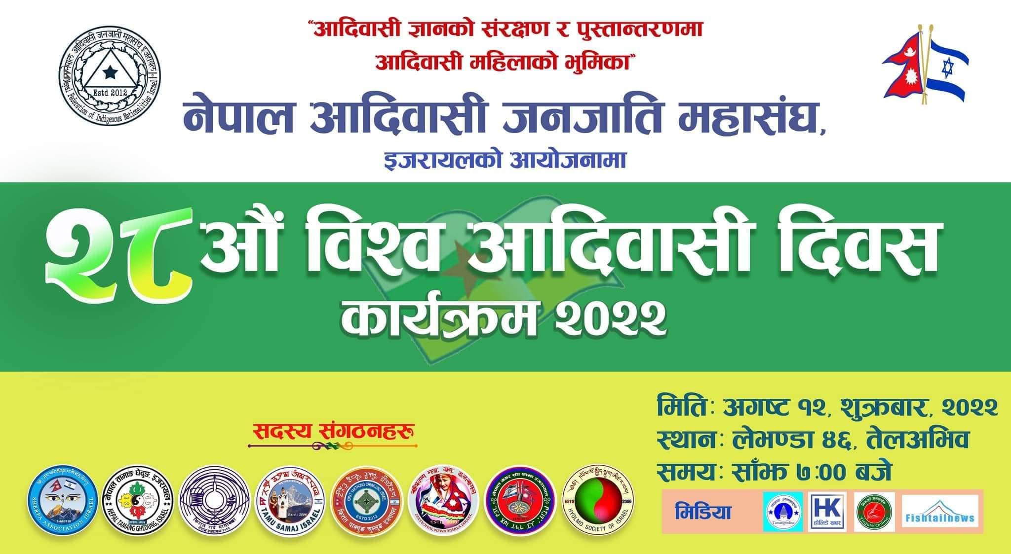 नेपाल आदिवासी जनजाती महासंघ इजरायलले २८ औ विश्व आदिवासी दिवस मनाउदै