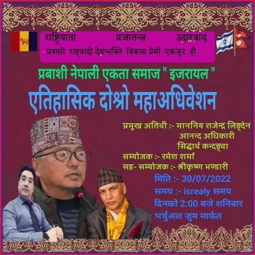 प्रवासी नेपाली एकता समाज ‘इजरायल’को दोश्रो ऐतिहासिक महाधिबेसन हुँदै