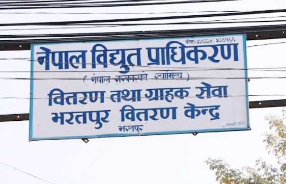 विद्युत प्राधिकरण भरतपुरका प्रमुखसहित आठजनाविरुद्ध अभद्र व्यवहारको मुद्दा