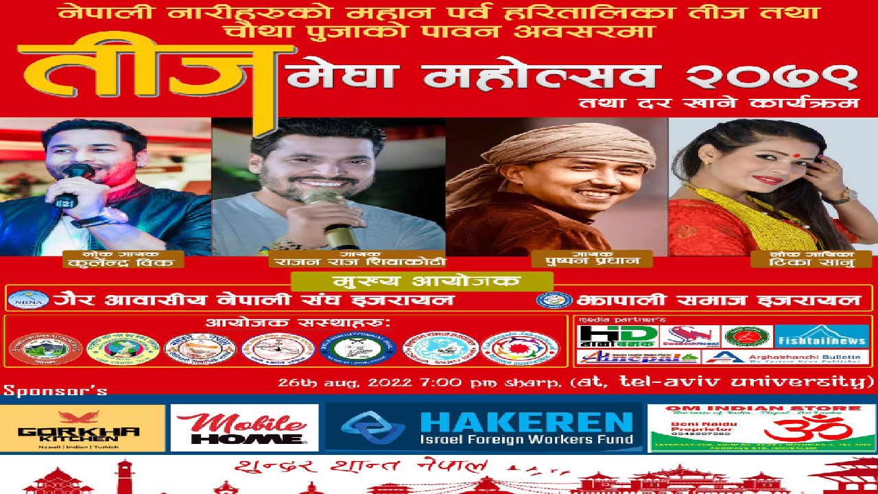 तीज मेघा महोत्सव इजरायलमा हुँदै, कुलेन्द्रदेखि यी चर्चित कलाकारको प्रस्तुती रहने