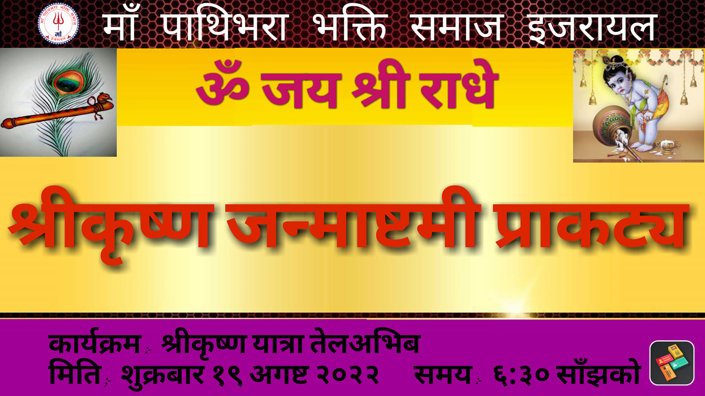 इजरायलमा  श्रीकृष्ण जन्माष्ठमी भव्य रुपले मनाइदै