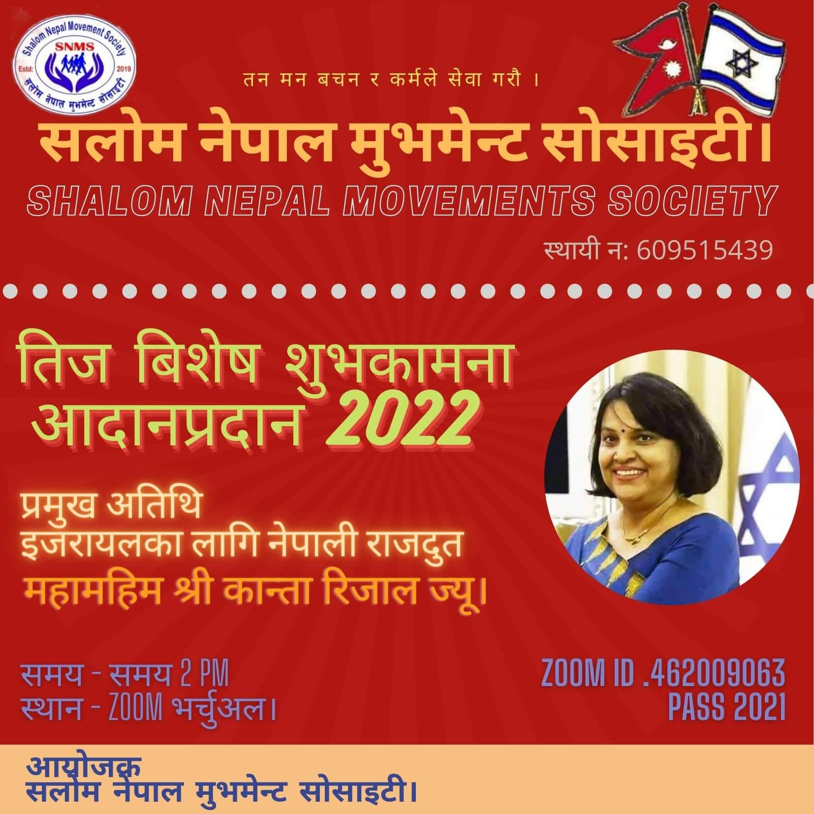 सलोम नेपाल मुभमेन्ट सोसाइटीले तीज विशेष शुभकामना आदानप्रदान कार्यक्रम गर्ने