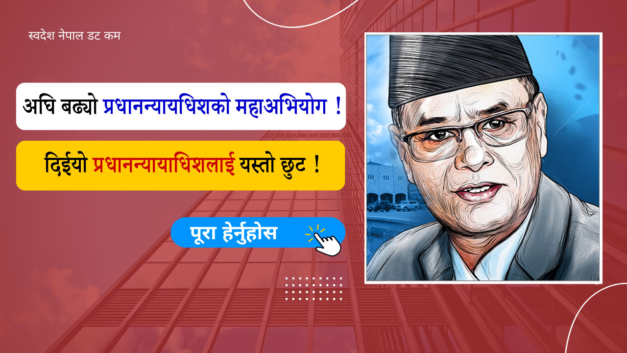 अघि बढ्यो प्रधानन्यायधिशको महाअभियोग ! दिईयो प्रधानन्यायाधिशलाई यस्तो छुट