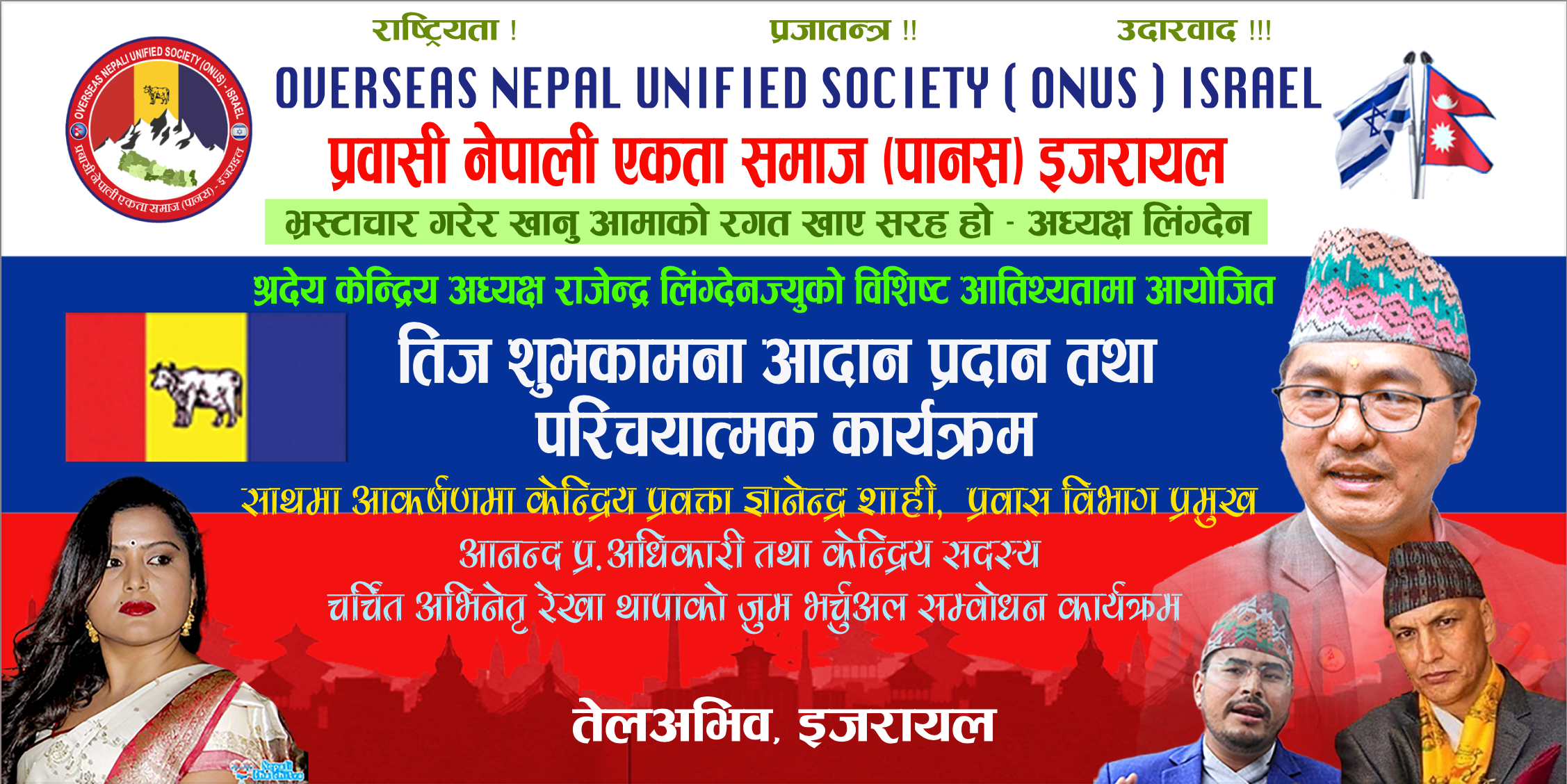 इजरायलमा राजेन्द्र लिङदेन र रेखा थापाको भर्चुअल उपस्थितिमा तीज कार्यक्रम हुदै !