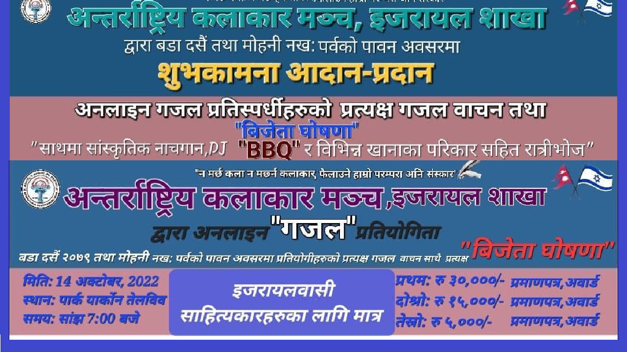 इजरायलमा बडादशैँ तथा मोहनी नखःको  शुभकामना आदानप्रदान तथा गजल प्रतियोगिता हुने !