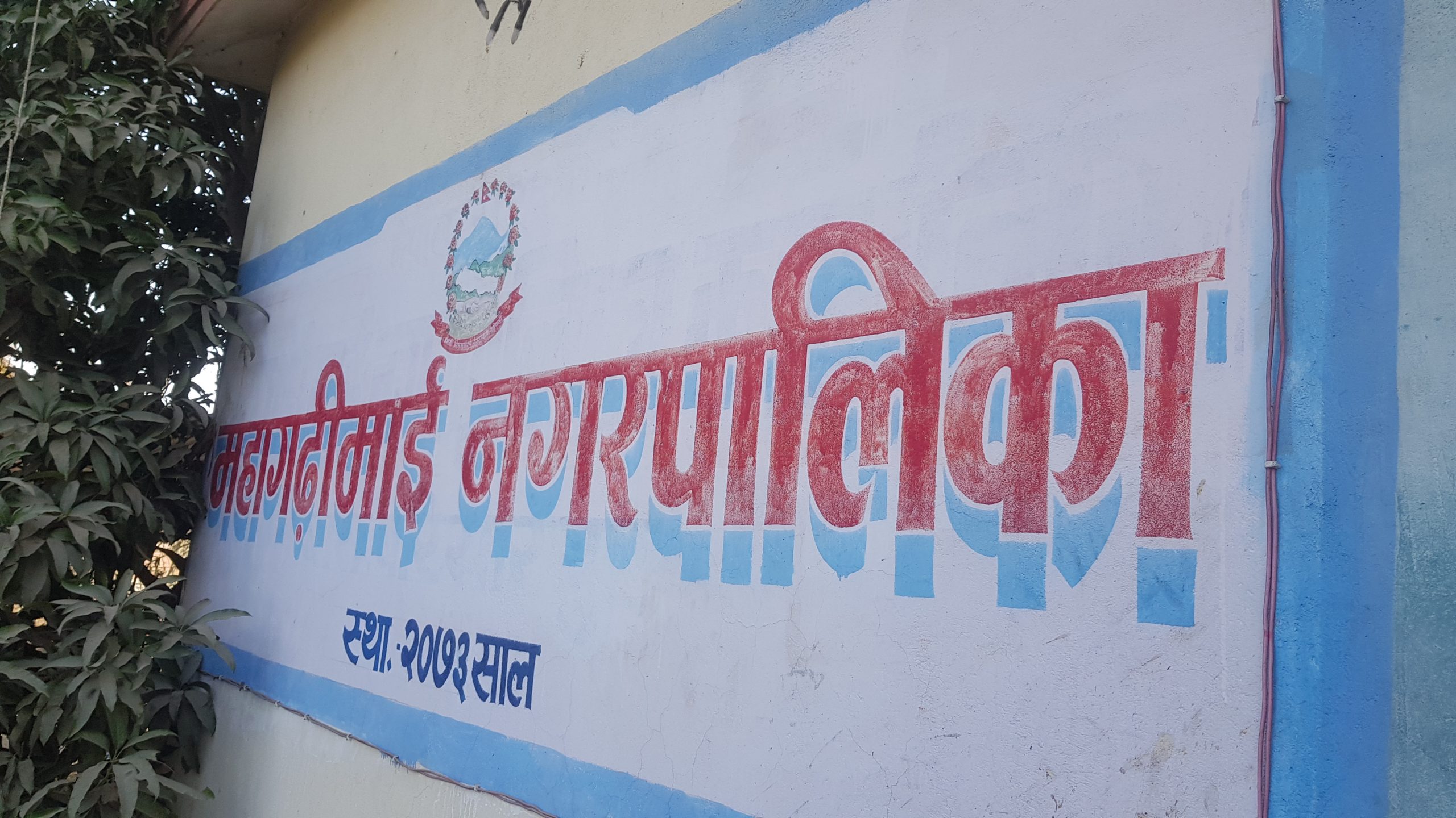 महागढीमाई नगर प्रमुख र उपप्रमुखबीचकाे विवादले चार महिनादेखि नगर सभा बस्न सकेन 