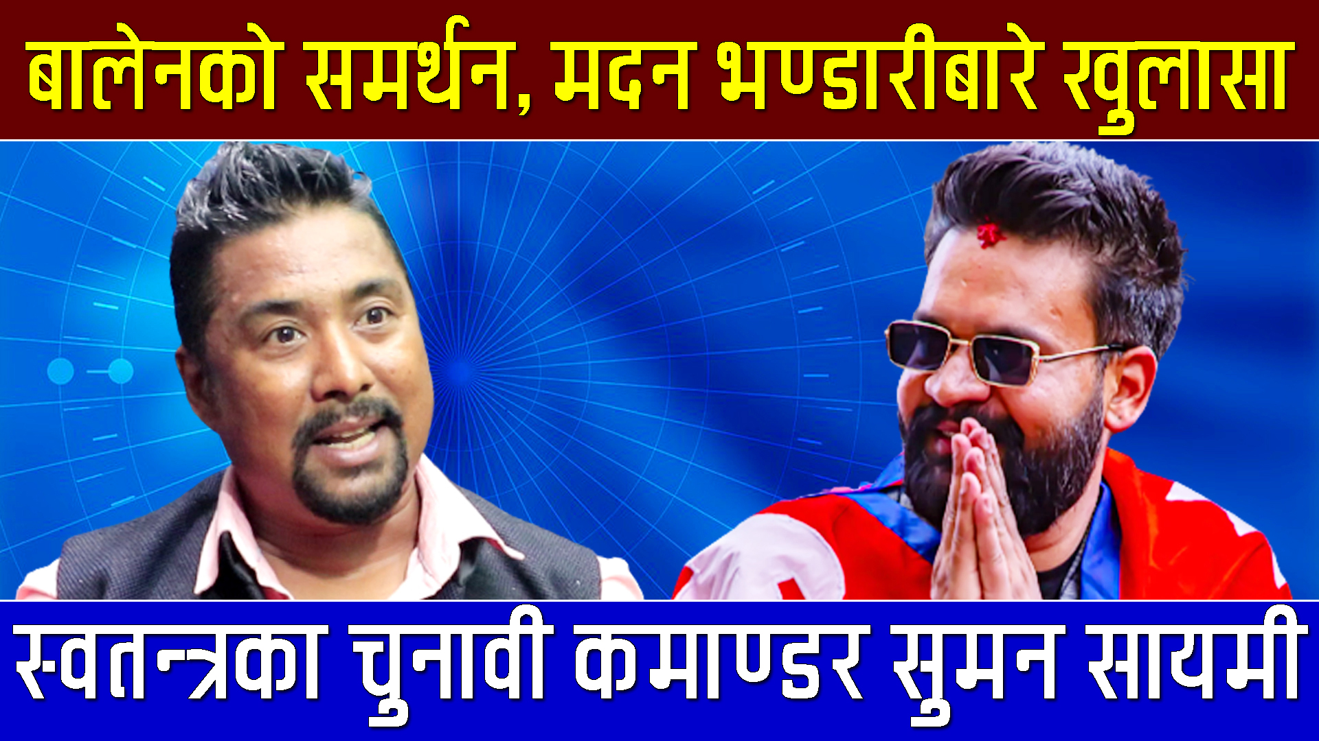 गुठी विधेयकमा ओलीलाई घुडा टेकाएका सायमी बने लौरो अभियान’का चुनावी कमाण्डर, मेयर बालेनको समर्थन (भिडियो)