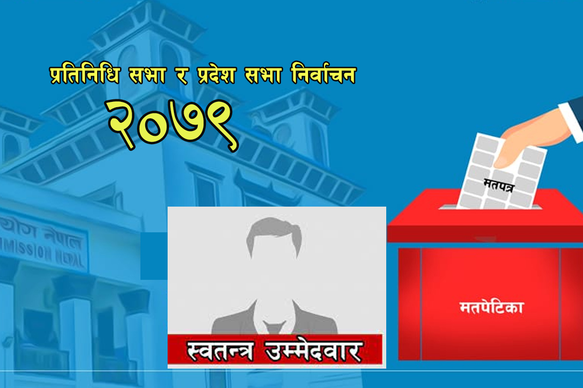 स्वतन्त्र उम्मेदवार विजयी हुँदैमा यो देश रामराज्य हुन्छ भन्‍ने भ्रममा नपर्नुस् !