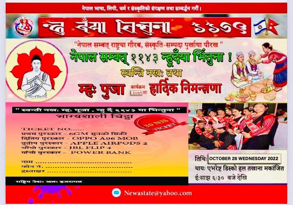 इजरायलमा नेपाल सम्बत् ११४३ र ‘म्ह: पुजा’ को अवसरमा शुभकामना आदानप्रदान कार्यक्रम हुने