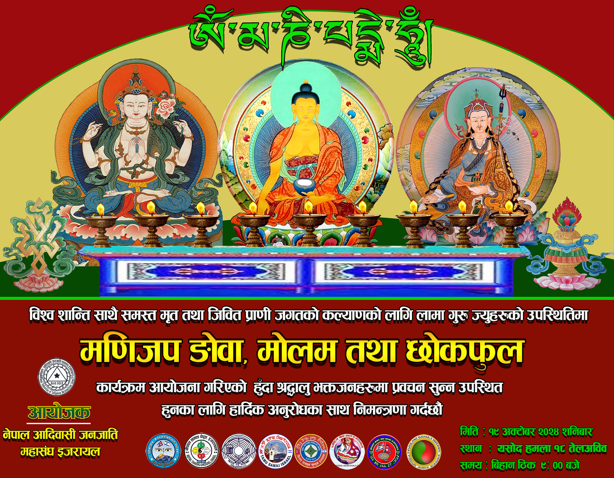 इजरायलमा विश्व शान्तिको लागि ‘मणिजप ङोवा, मोलम तथा छोकफुल’ पूजा हुने