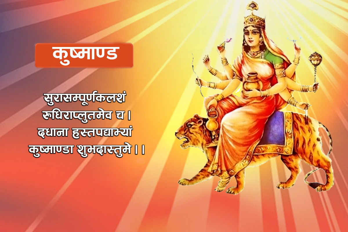 आज नवरात्रको चौथो दिन, कुष्माण्डा देवीको पूजा आराधना गरिँदै