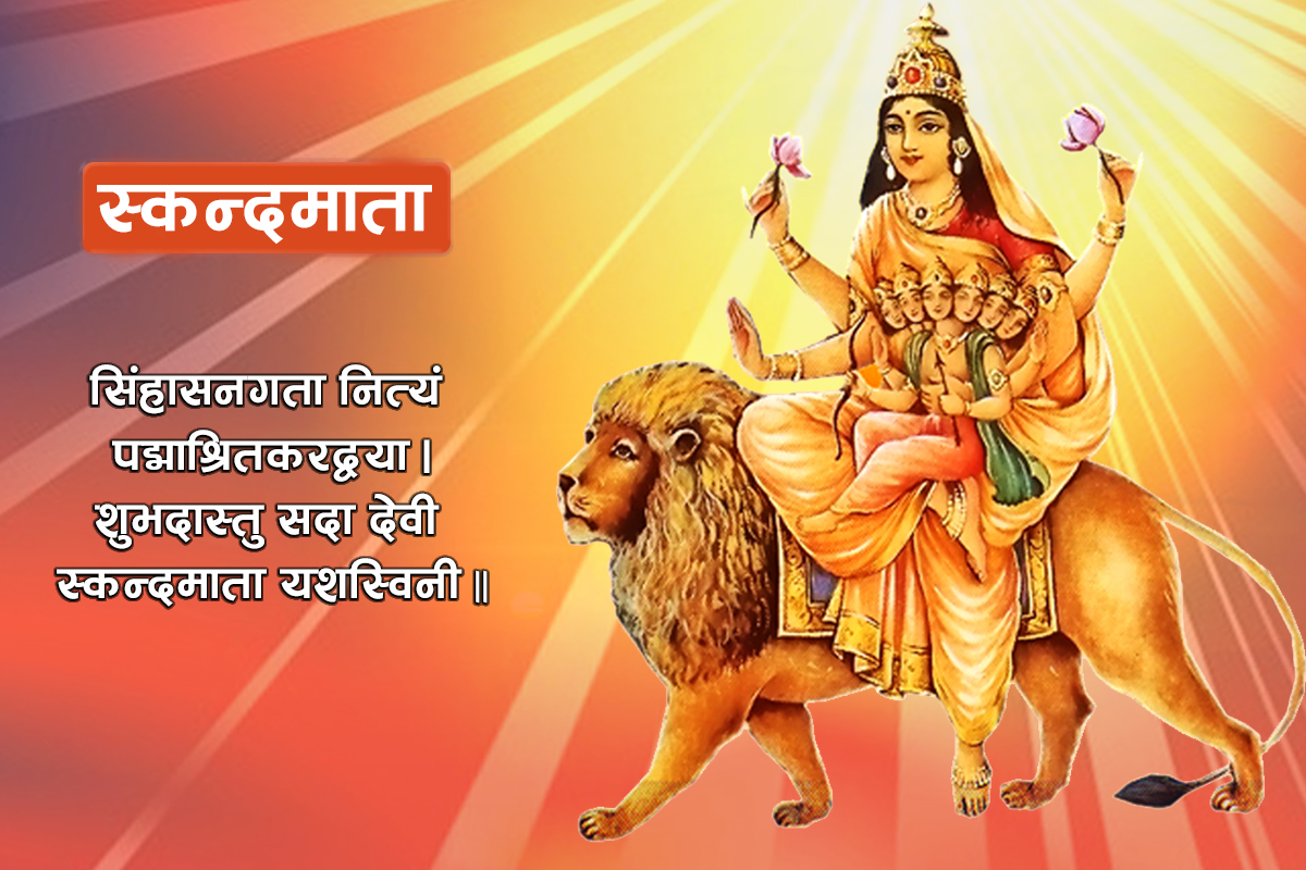 दशैंको पाँचौँ दिन आज स्कन्दमाताको विधिपूर्वक पूजा आराधना गरिँदै, यस्तो छ धार्मिक महत्व