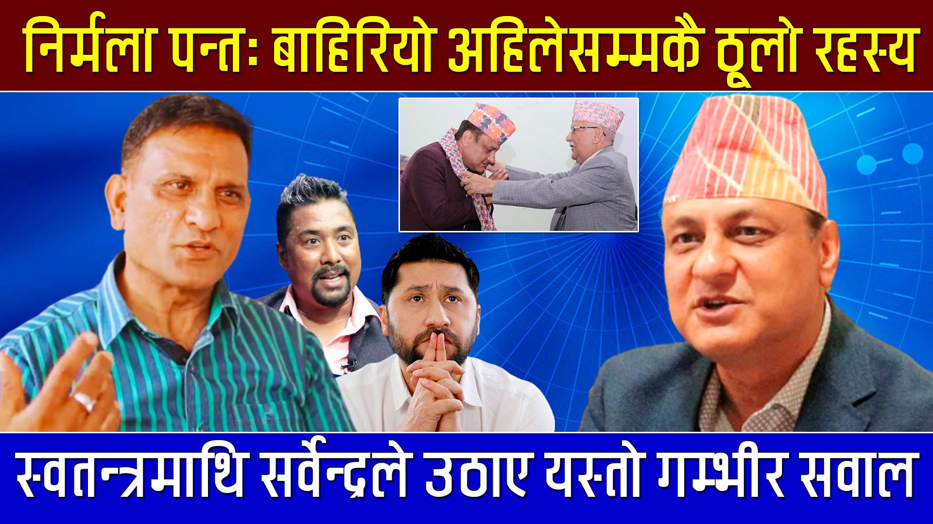 प्रहरीपछि राजनीतिमा आमनेसामने खनाल-खरेल, निर्मला पन्तबारे खनालले खोले ठूलो रहस्य (भिडियो)