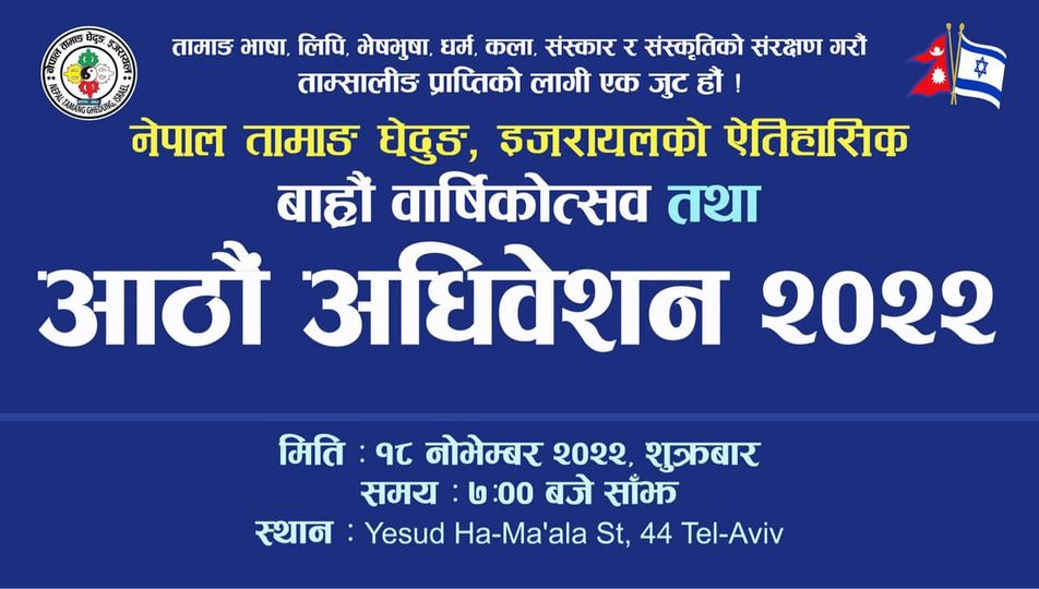 नेपाल तामाङ घेदुङ इजरायलको बाह्रौ वार्षिकोत्सव तथा आठौं अधिवेशन हुँदै