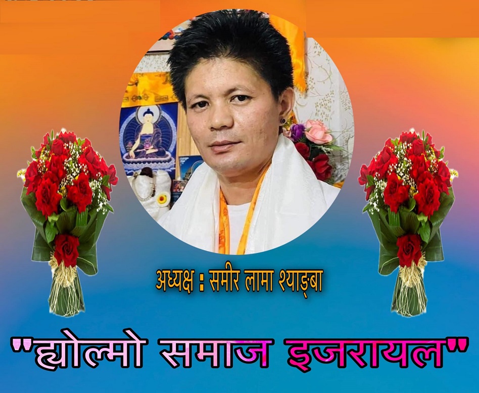 ह्योल्मो समाज इजरायलको नयाँ अध्यक्षमा समिर श्याङबा चयन