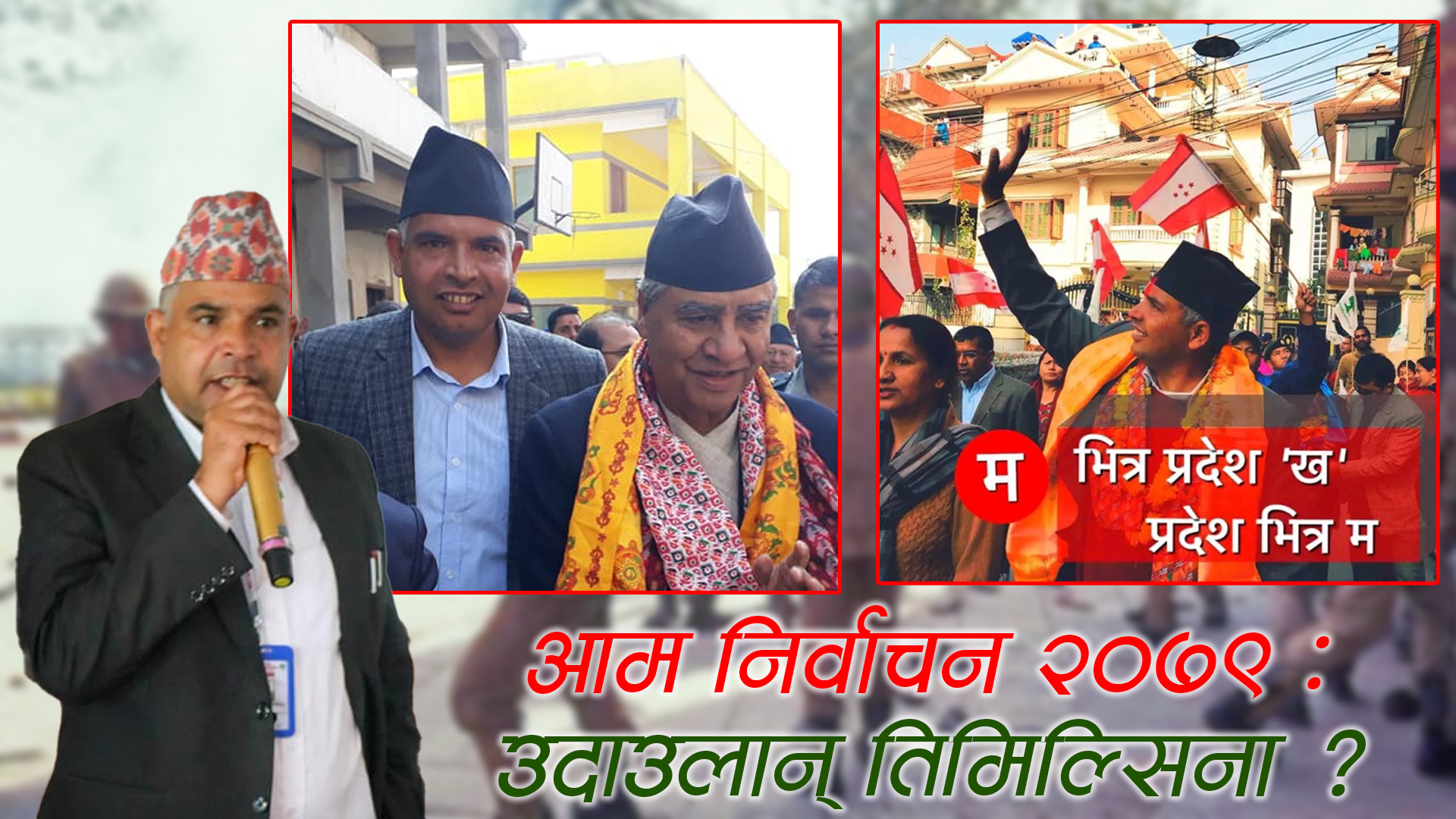 गणतन्त्रका योद्धा विष्णुभक्तको चुनावी परीक्षा, साझा र निष्कलंक छवी मतमा बदलिएला ?