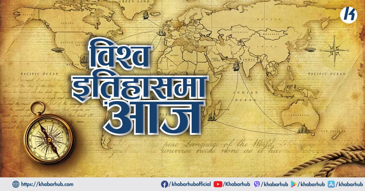 विश्वमा आज : गोर्भाचोभलाई नोबेल पुरस्कारदेखि बुर्किना फाँसोका राष्ट्रपतिको हत्यासम्म