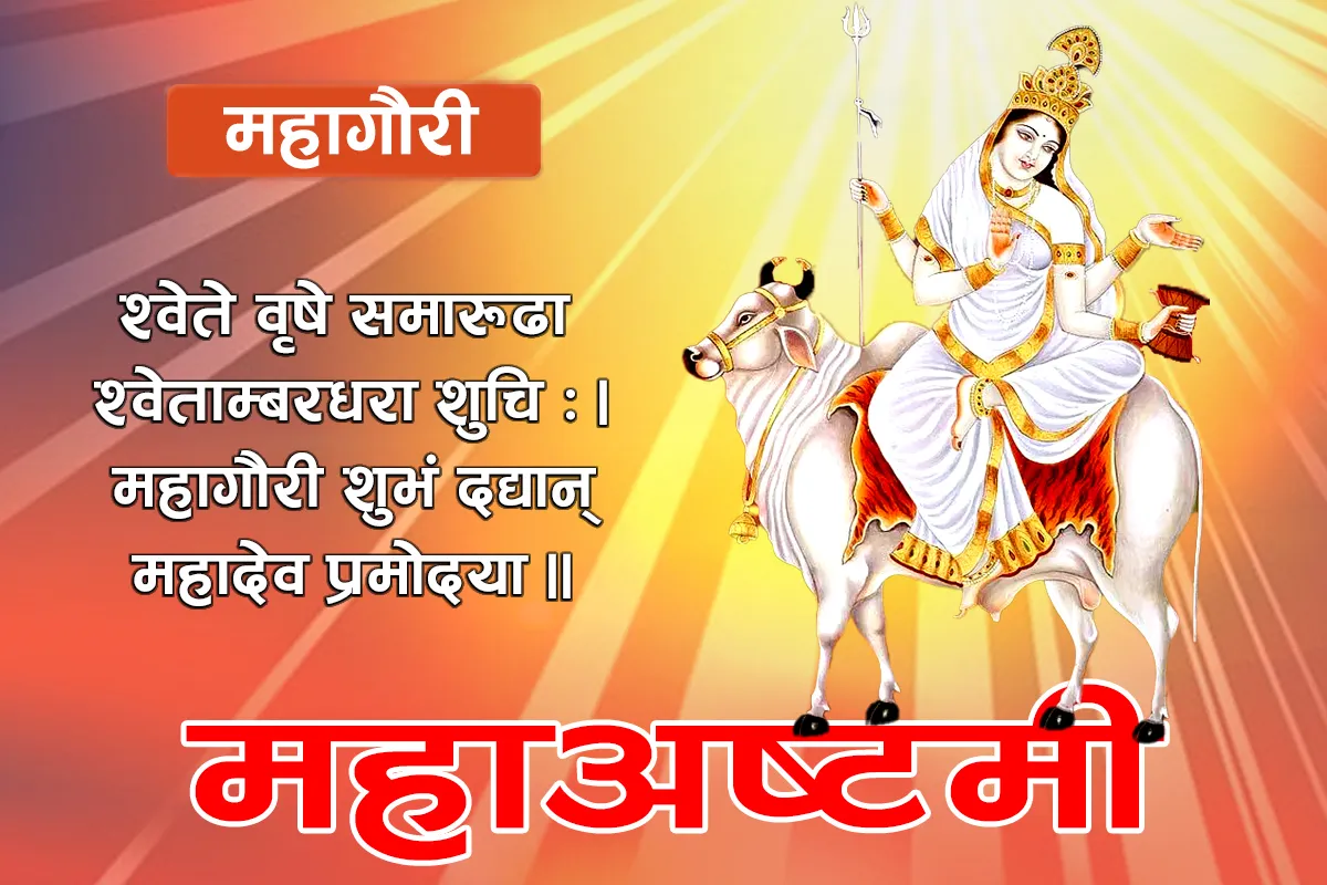 नवरात्रको आठौँ दिन, महागौरीको विधिपूर्वक पूजाआराधना गरिँदै