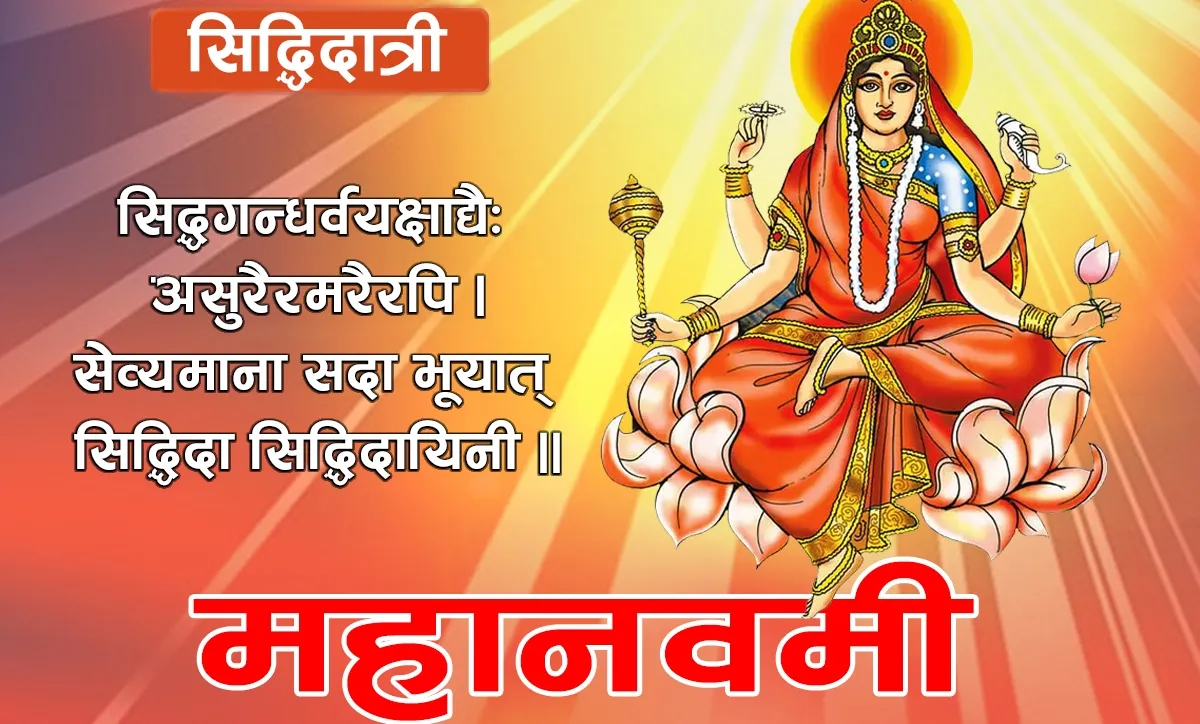 आज महानवमी, सिद्धिदात्री देवीको पूजाआराधना गरिँदै, यस्तो छ धार्मिक महत्व