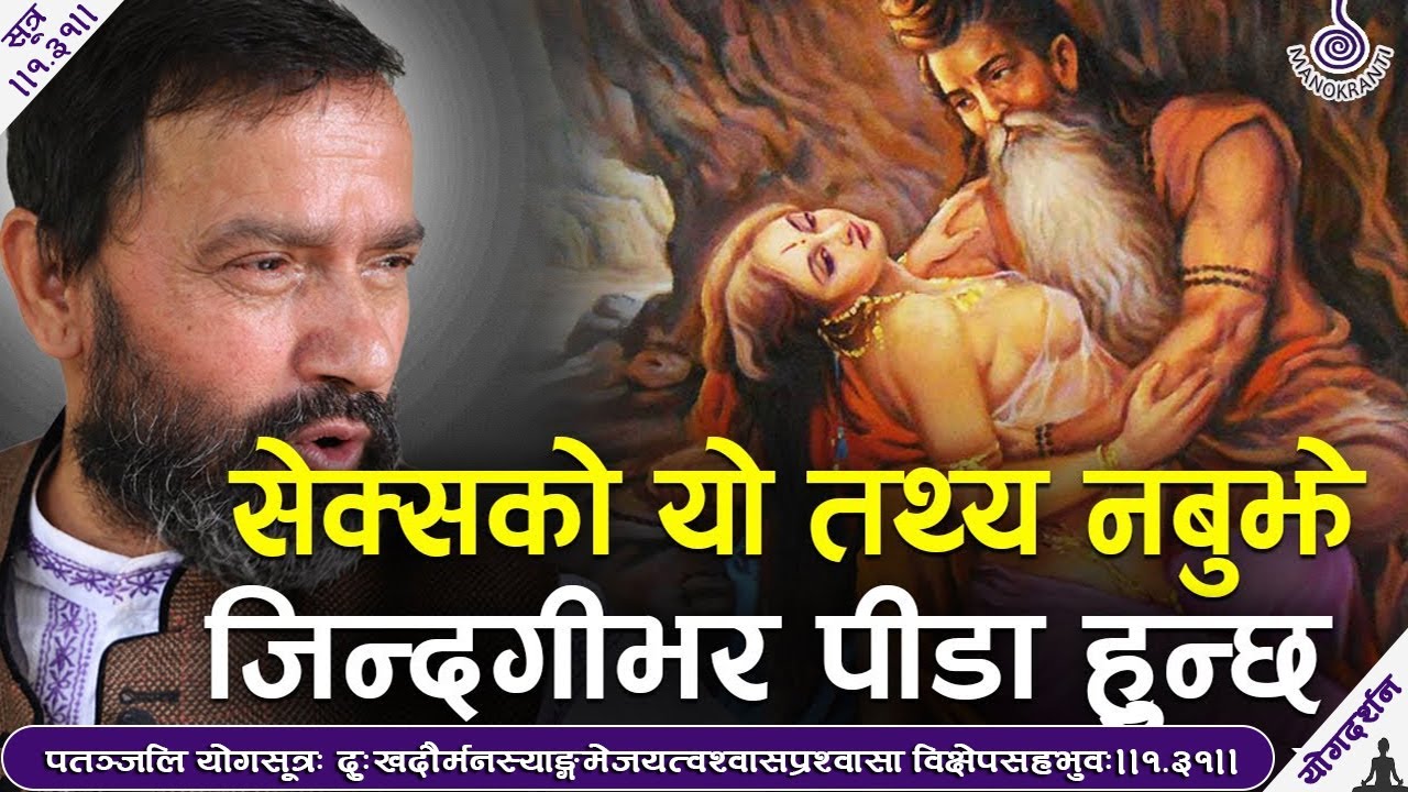 डा.योगी विकाशानन्दको यौनदर्शन !