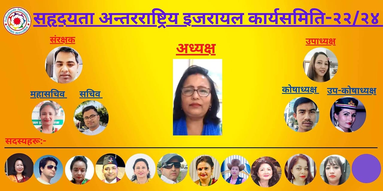 सहृदयता अन्तरराष्ट्रिय इजरायलको दोस्रो अधिवेशन नयाँ कार्यसमिती चयन गर्दै सम्पन्न, (नामसहित)