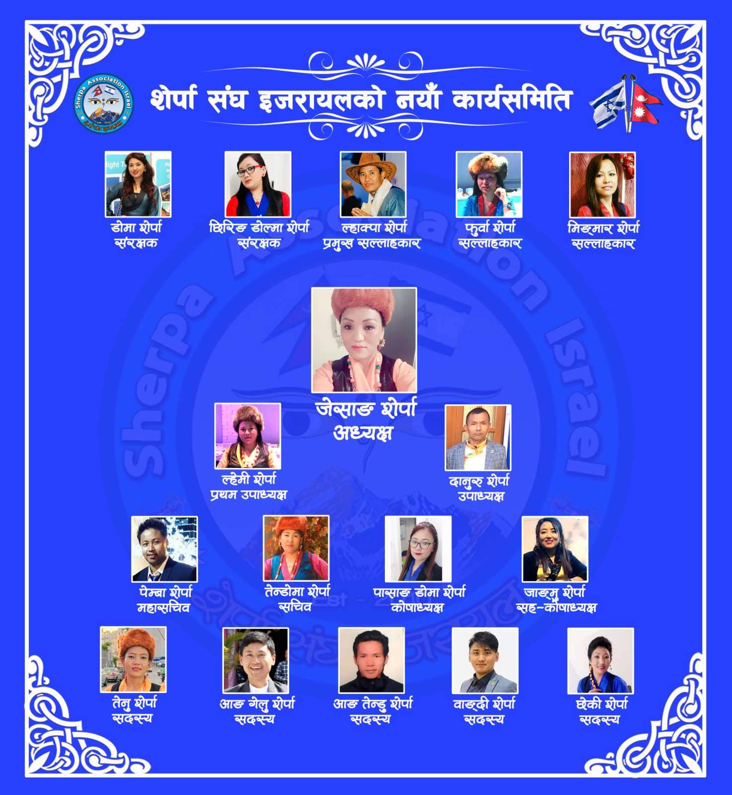 जेसाङ शेर्पाको अध्यक्षतामा शेर्पा संघ इजरायलको नयाँ कार्यसमिती चयन (नामसहित)