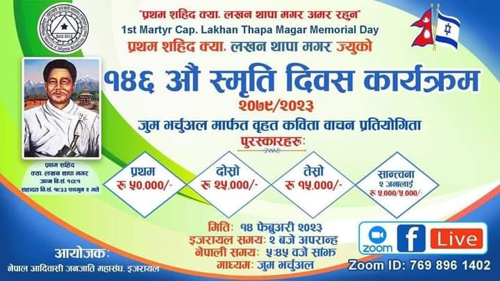 नेपाल आदिवासी जनजाति महासंघ इजरायलको आयोजनामा सहिद क्या. लखन थापा मगरको १४६ औ स्मृती दिवस कार्यक्रम हुँदै