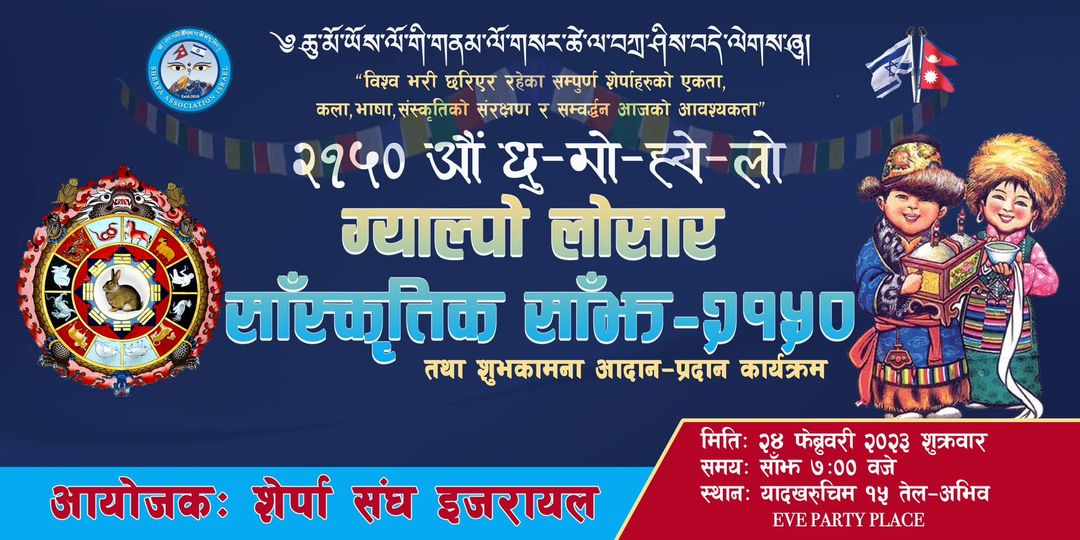 शेर्पा संघ इजरायलको आयोजनामा ग्याल्पो लोसार सांस्कृतिक साँझ हुँदै