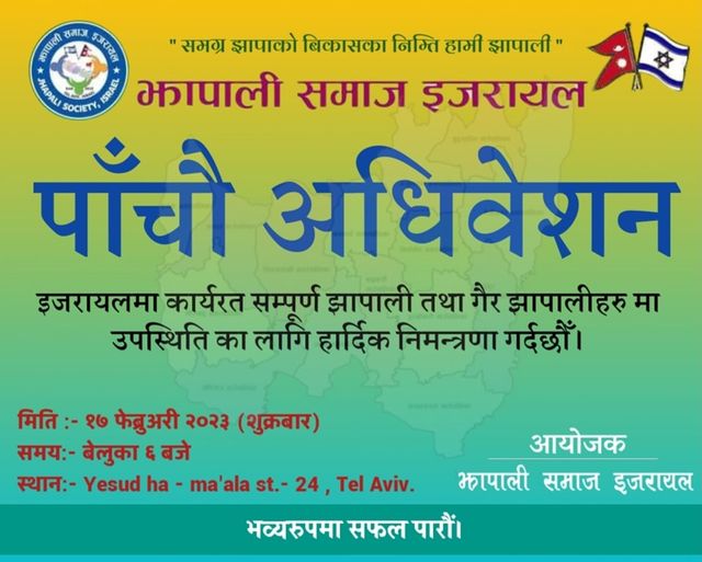 झापाली समाज इजरायलको पाँचौ अधिवेशन आगामी फेब्रुअरी १७ तारीखमा हुने