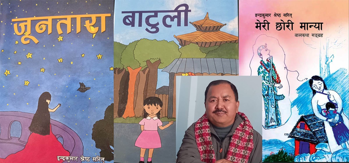 वरिष्ठ साहित्यकार सरितका तीन बालकृति प्रकाशित