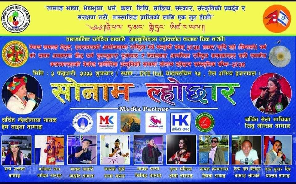 नेपाल तामाङ घेदुङ, इजरायलको आयोजनामा कुरि ल्हो अर्थात (बिरालो वर्ग) फेब्रुअरीमा हुने