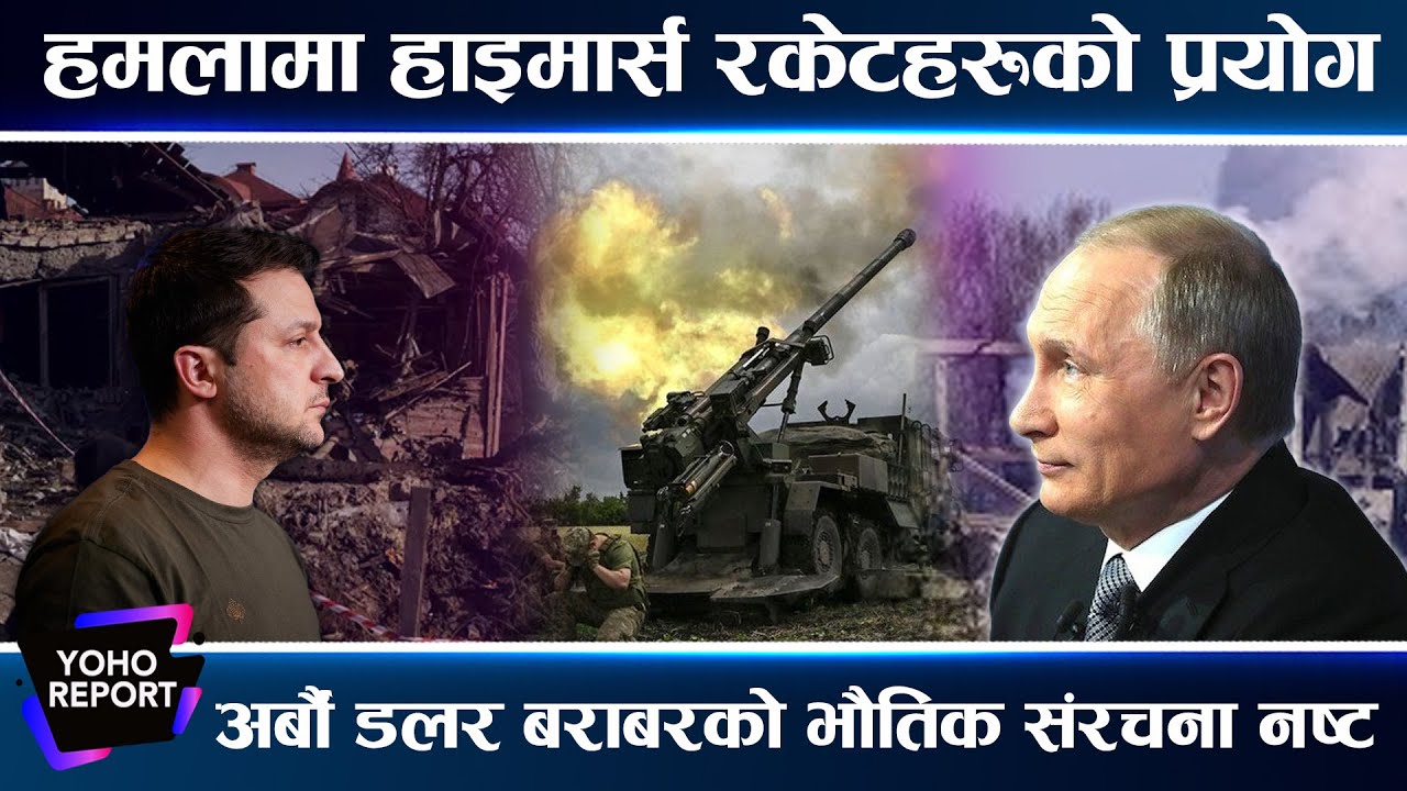 युक्रेन-रुस युद्धमा अमेरिकी रकेट प्रयोग भएको दाबि ! ४ सय रुसी सैनिकको मृत्यु ! (भिडियोरिपोर्ट)