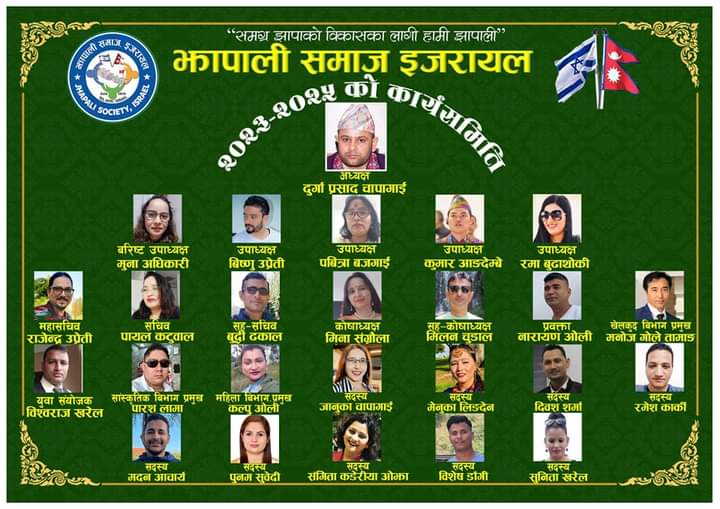 झापाली समाज इजरायलको पाँचौं अधिवेशनबाट अध्यक्षमा चापागाई सर्वसम्मत (कार्यसमिती नामसहित)