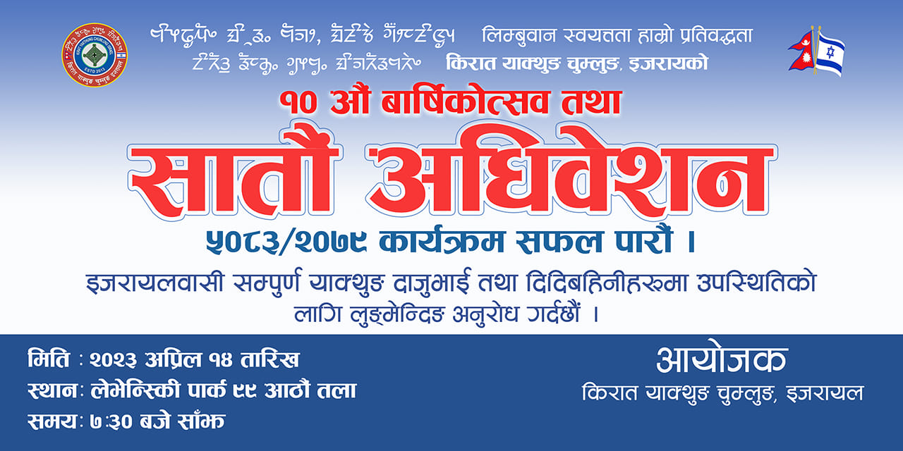 किरात याक्थुङ चुम्लुङ इजरायलको १०औं बार्षिकोत्सव अधिवेशन हुँदै