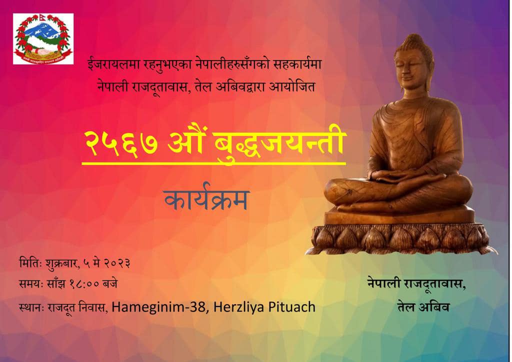 ईजरायलमा बस्दै आएका नेपालीको सहकार्यमा २५६७औं बुद्धजयन्ती मनाइँदै